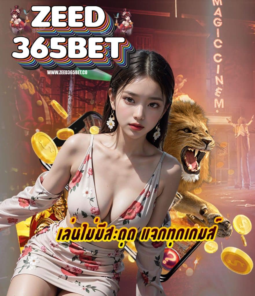 zeed365bet ทางเข้า